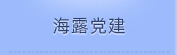 PNG电子党建