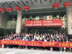 “不忘初心，服膺使命”主题教育活动