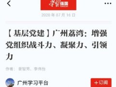 点赞！PNG电子实业党支部登上“进建强国”平台